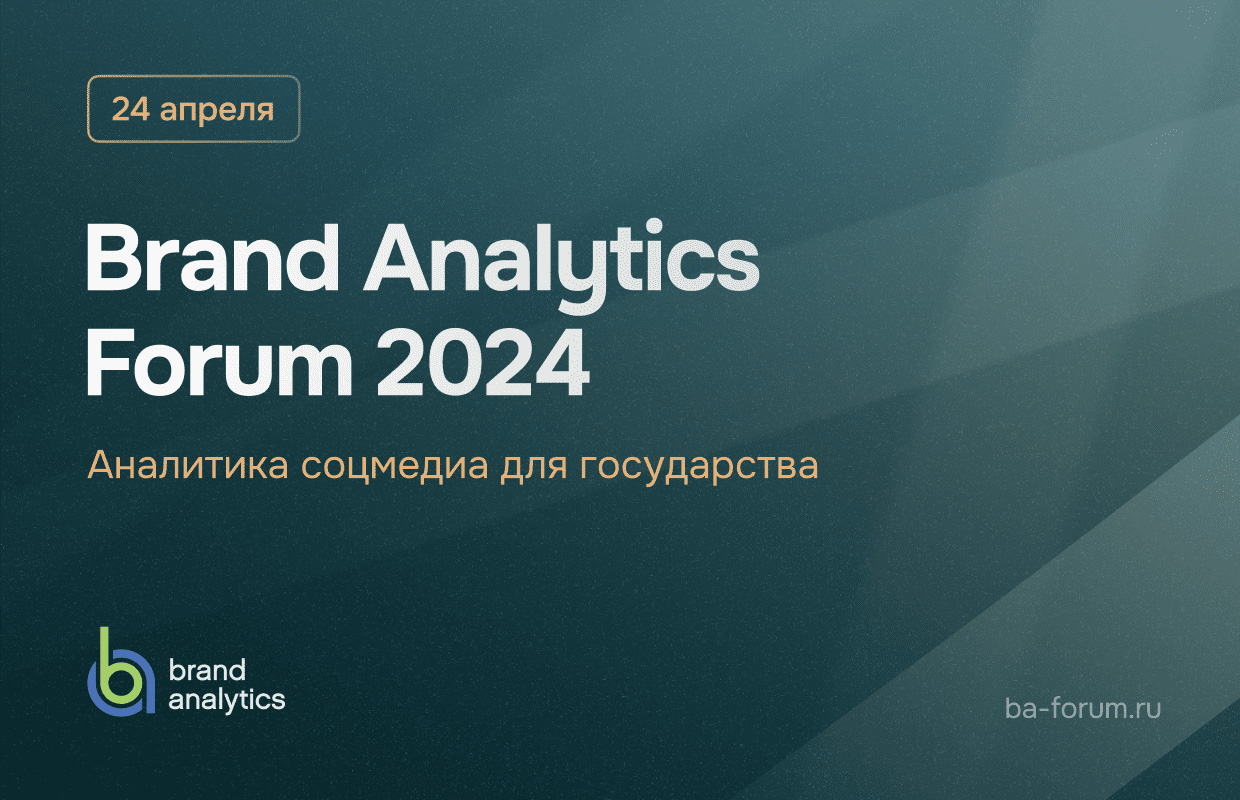 Brand Analytics Forum, 
