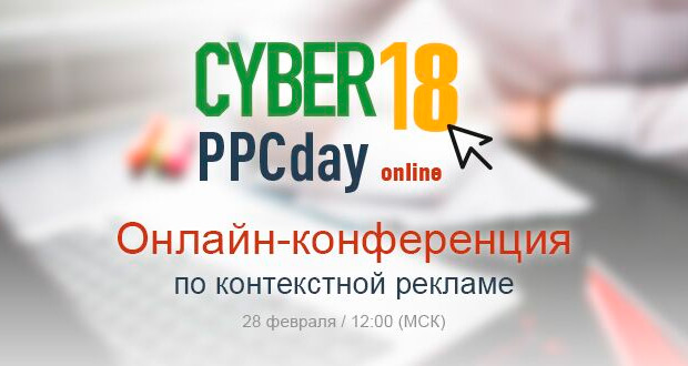 -    CyberPPCday 2018, 