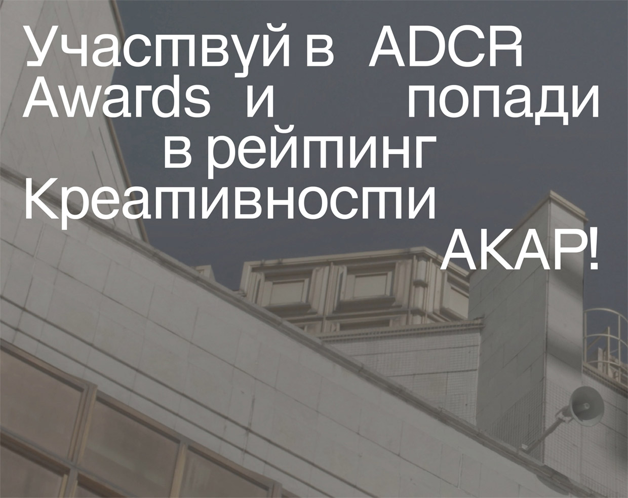    	ADCR Awards, 