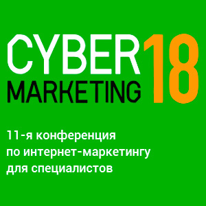  CyberMarketing-2018