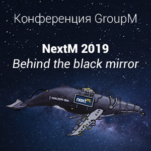  GroupM NextM 2019: Behind the black mirror