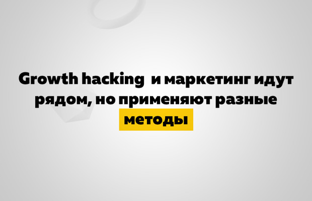 Growth Hacking: ������ ������� ���������� �����