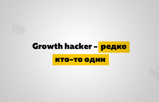 Growth Hacking: ��������� ������