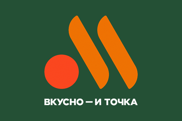 Вкусно — и точка