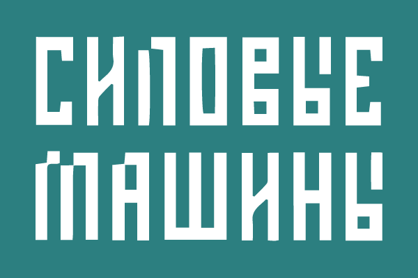 Силовые машины