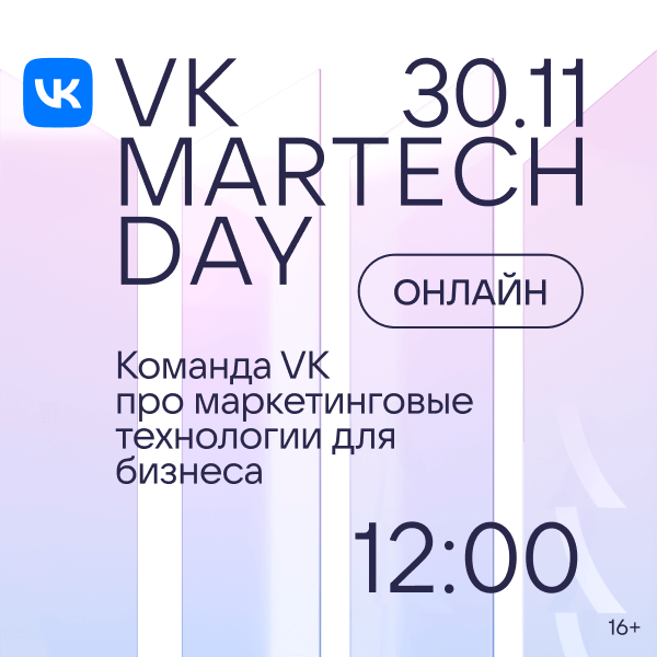 VK: Онлайн-конференция VK MarTech Day
