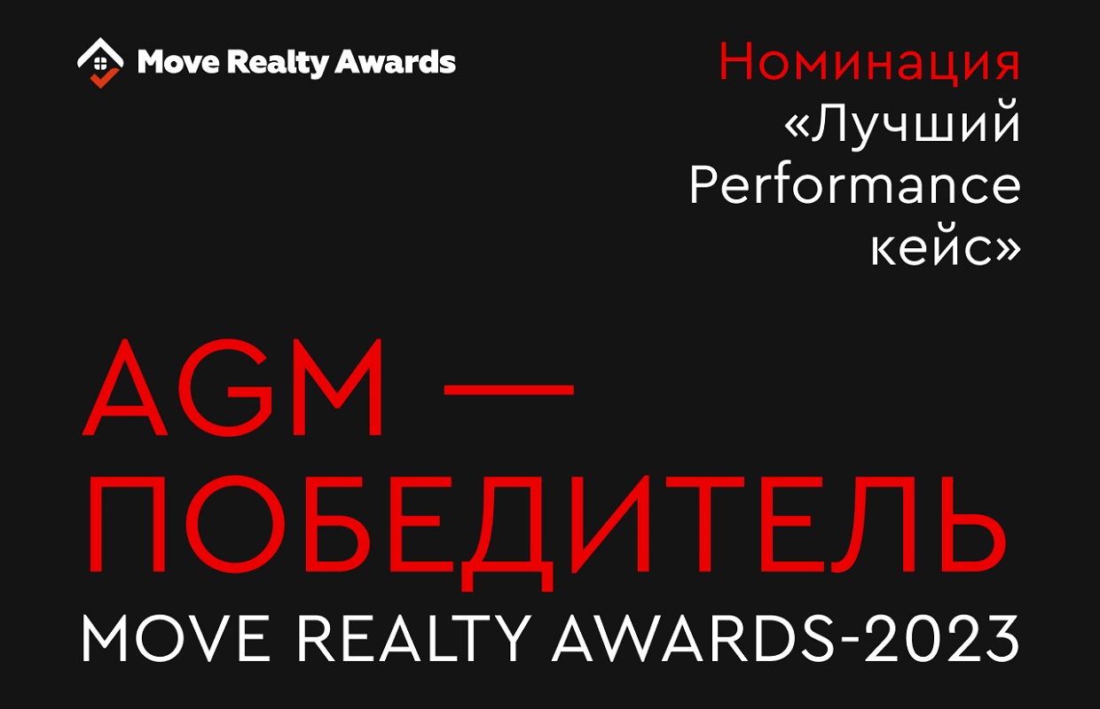 Move realty awards 2024. AGM агентство. Перфоманс лучшие годы.