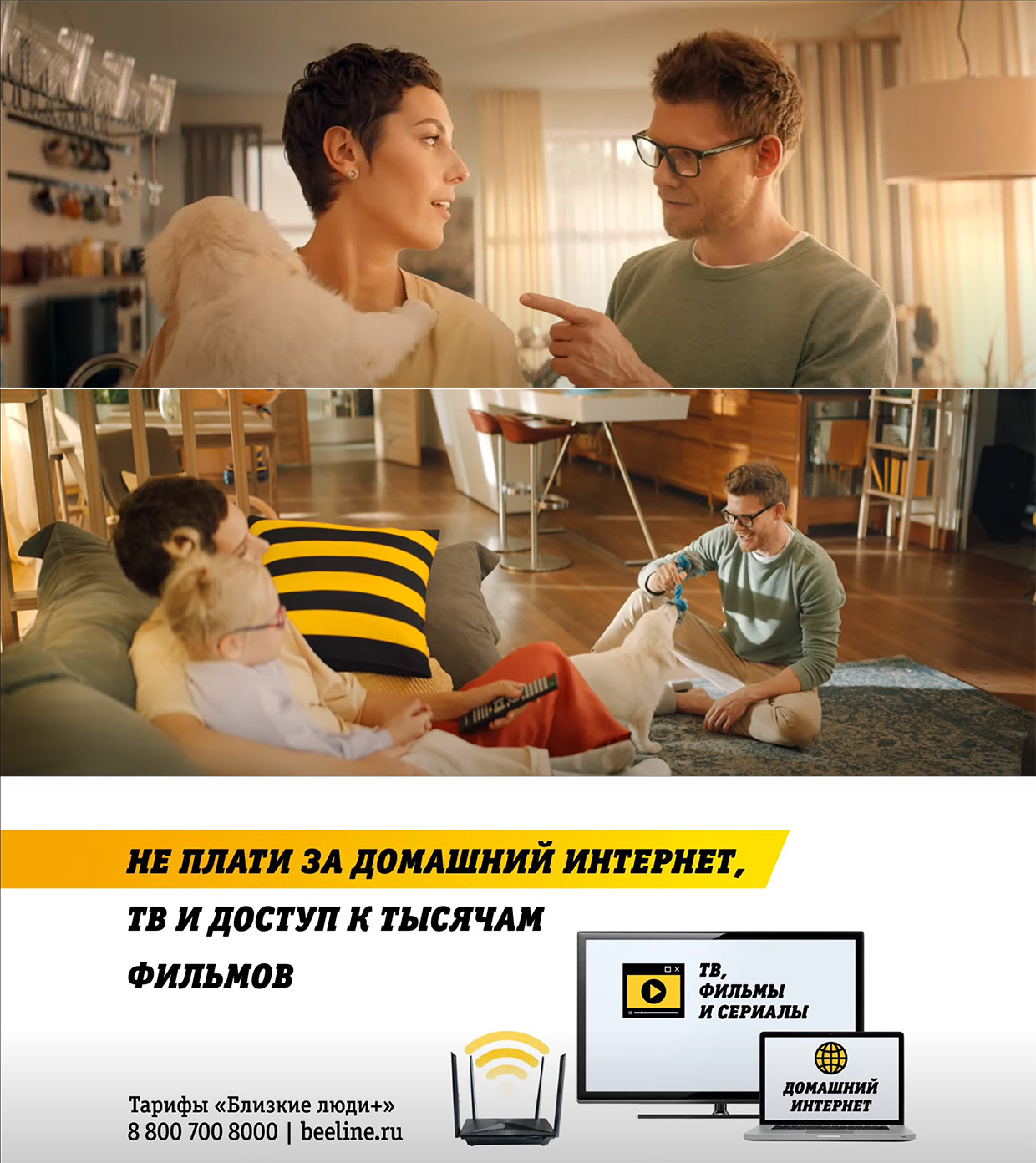 Contrapunto: «Новая кампания по продвижению бесплатного домашнего интернета«Билайн»»