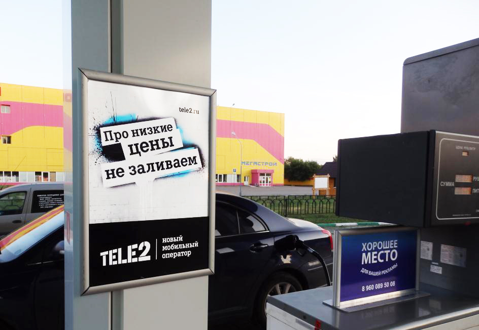 Advertising Media Group: «Tele2 проводит масштабную рекламную кампанию на  АЗС страны»