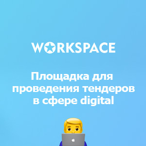 Обзор тендерной площадки Workspace: возможности для реализации digital-проектов
