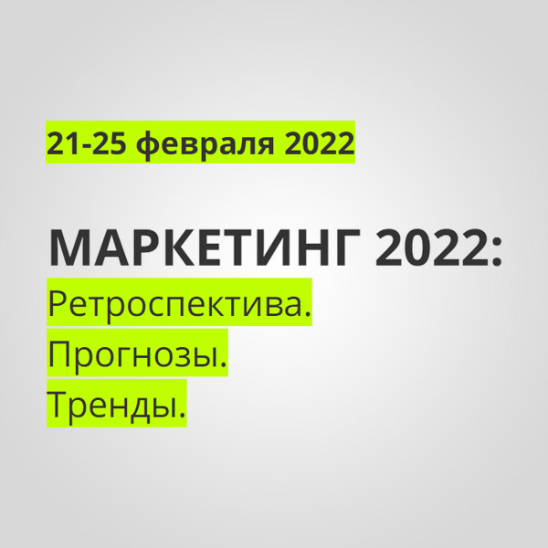 Маркетинг 2022: Ретроспектива. Прогнозы. Тренды