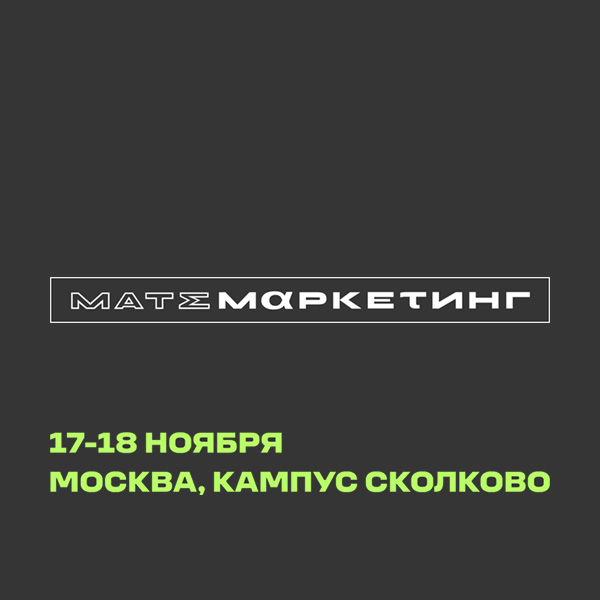 Конференция «Матемаркетинг», Москва