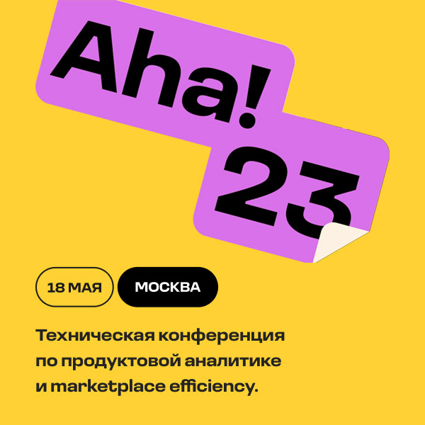 Конференция Aha!, Москва