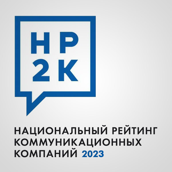 ТОП-50 рейтинга коммуникационных компаний НР2К-2023