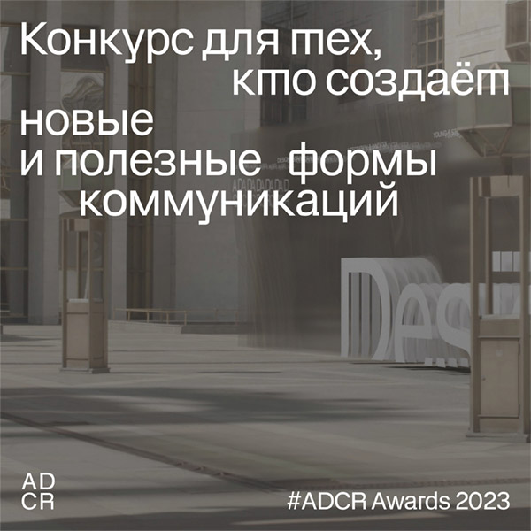 Старт нового конкурсного сезона	ADCR Awards, Москва