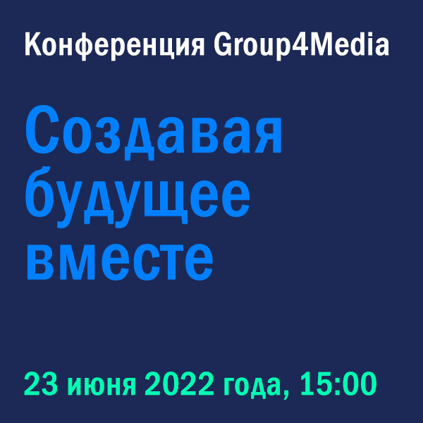 Конференция Group4Media «Создавая будущее вместе», Москва