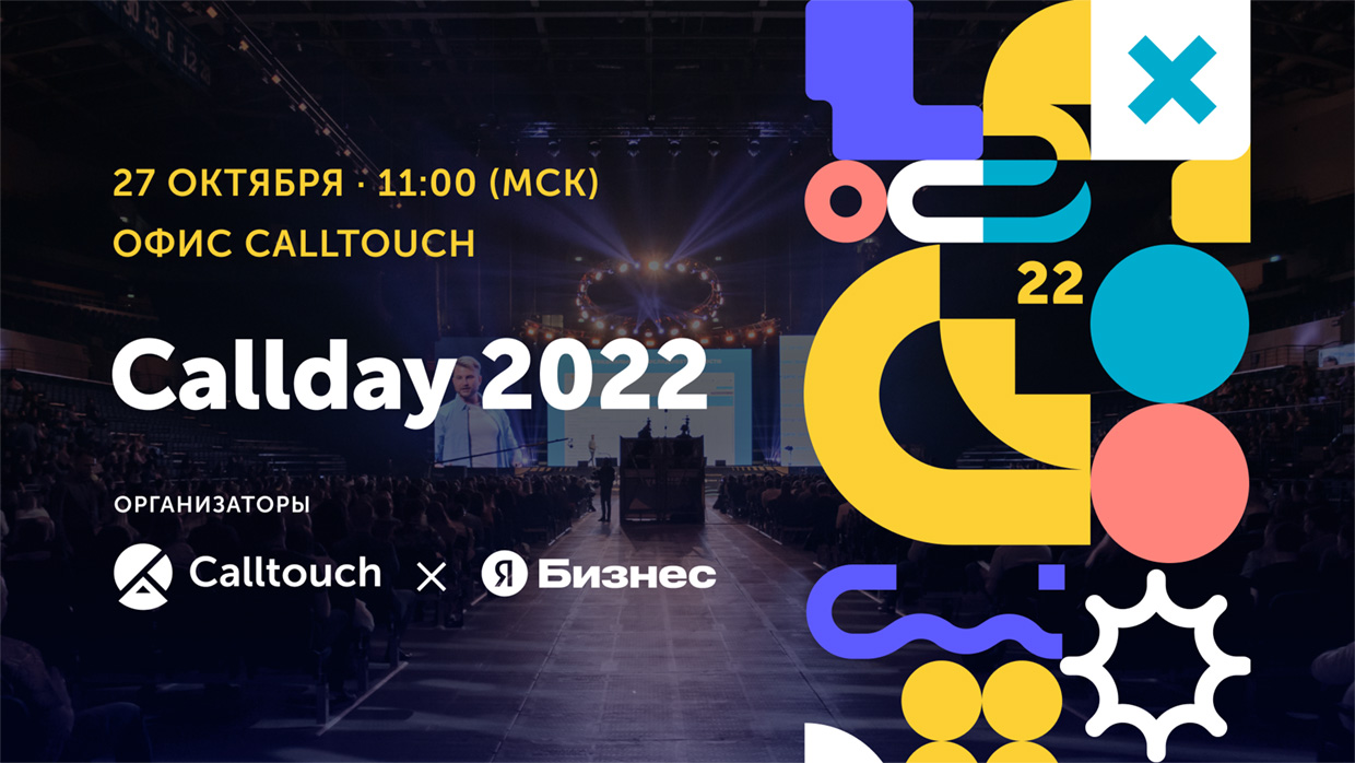 Конференция Callday 2022, Москва