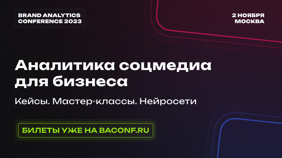 Brand Analytics Conference, ������