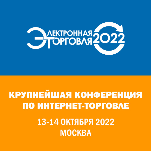 Конференция «Электронная торговля — 2022»