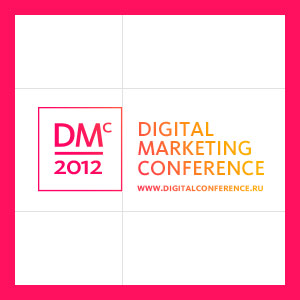 11 � 12 ������� ������� Digital Marketing Conference 2012
