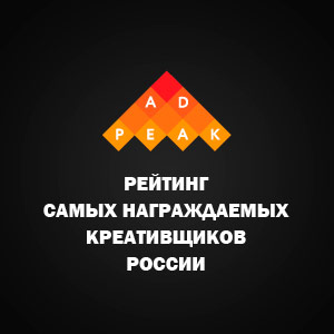 AdPeak – Рейтинг самых награждаемых российских рекламщиков