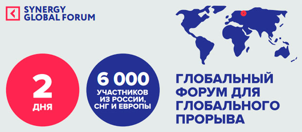 Synergy Global Forum, ������
