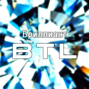 ����� ���������� ������������ ������ ����� BTL-����� � 2010 ����