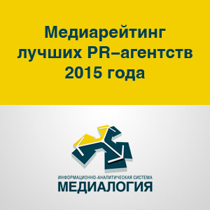 ТОП-20 коммуникационных агентств 2015 года