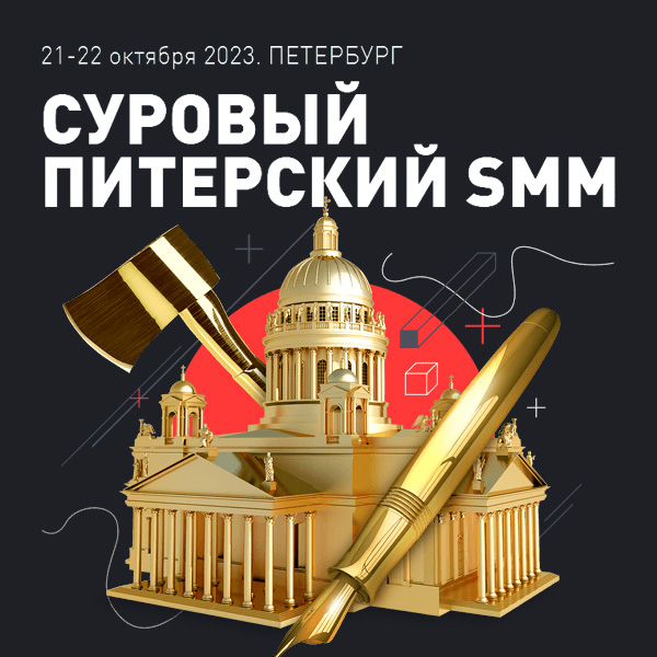 Конференция «Суровый Питерский SMM»