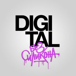 27 ������ ������� ����������� �Digital ��� �������� � ������������� �������� ������������