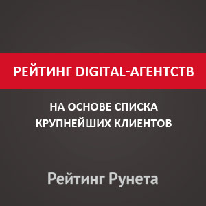 Рейтинг digital-агентств