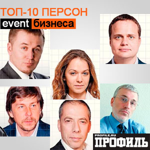 Рейтинг лучших менеджеров в event-бизнесе России