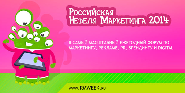 Российская неделя маркетинга 2014, Москва