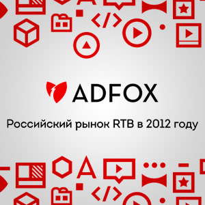 ���������� ����� RTB ������� � 2012 ����