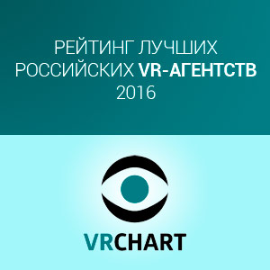 Рейтинг российских VR-агентств