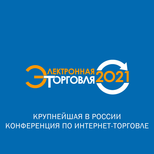Конференция «Электронная торговля — 2021»