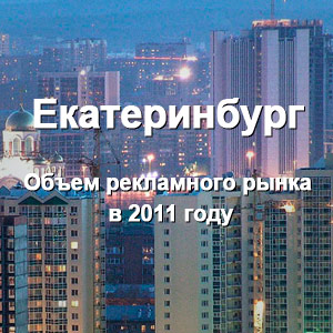 Реальный объем рекламного рынка Екатеринбурга в 2011 году составил 5 млрд рублей