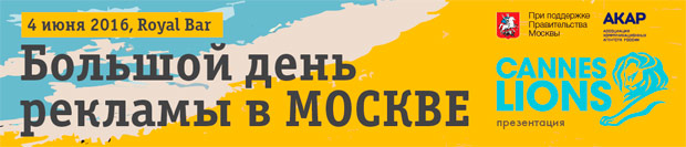 Cannes Lions Moscow Party - ������� ���� ������� � ������, ������