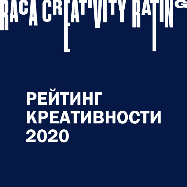 Результаты рейтинга креативности АКАР за 2020 год