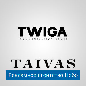 Крупнейшая независимая коммуникационная группа TWIGA приобретает 100% акций рекламного агентства «Небо»