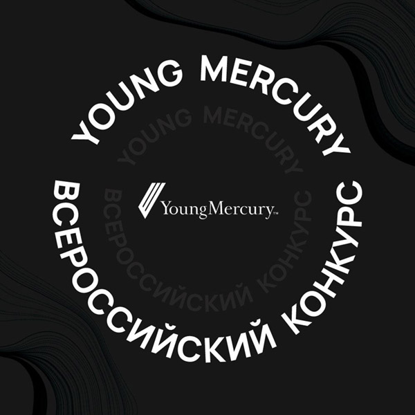 Конкурс Young Mercury 2022