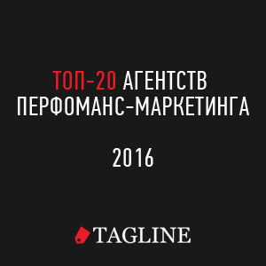 Рейтинг лучших агентств перфоманс-маркетинга России в 2016 году
