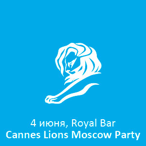 Cannes Lions Moscow Party - большой день рекламы в Москве