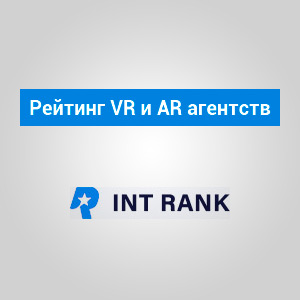 Рейтинг VR и AR агентств России в 2018 году
