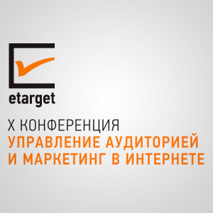 eTarget: Управление аудиторией и маркетинг в Интернете