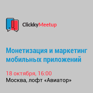 Clickky Meetup: монетизация и маркетинг мобильных приложений