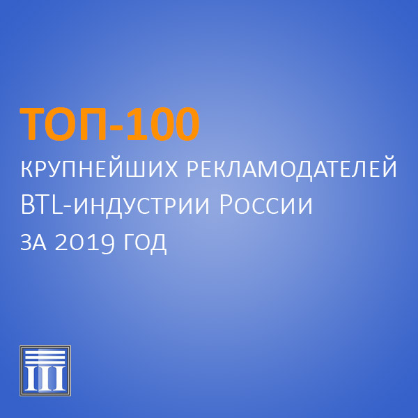 ТОП-100 крупнейших рекламодателей BTL-индустрии России за 2019 год