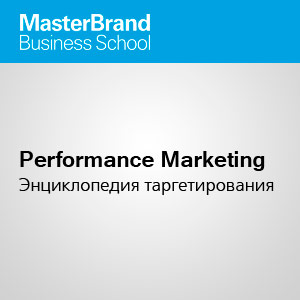 ��������-���� �Performance marketing: ������������ ��������������� �� ����� MasterBrand