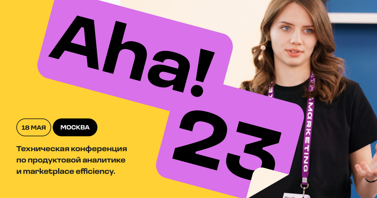 Конференция Aha!, Москва