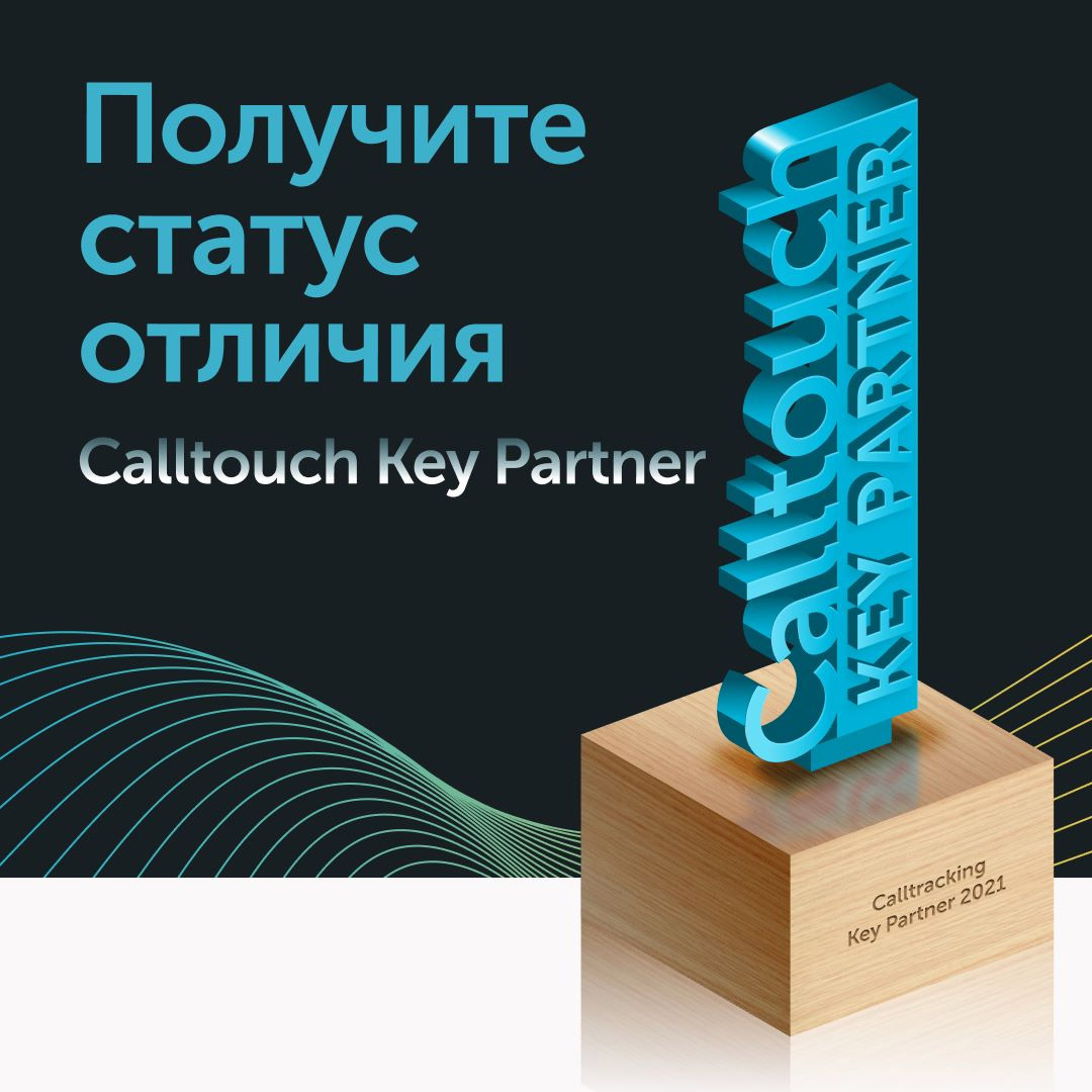  Calltouch Key Partner, 